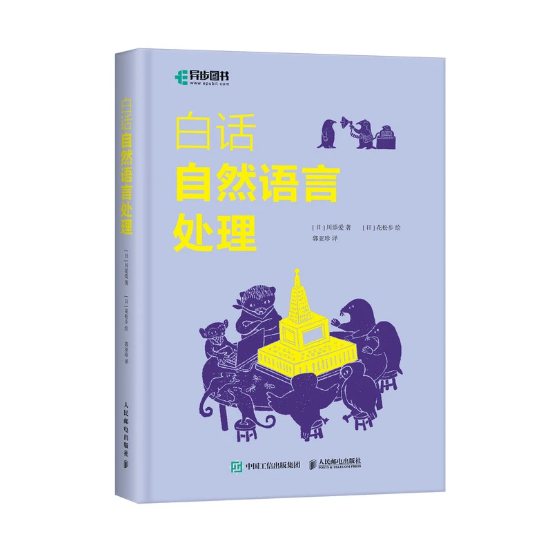 白话自然语言处理  正版书籍精选好书