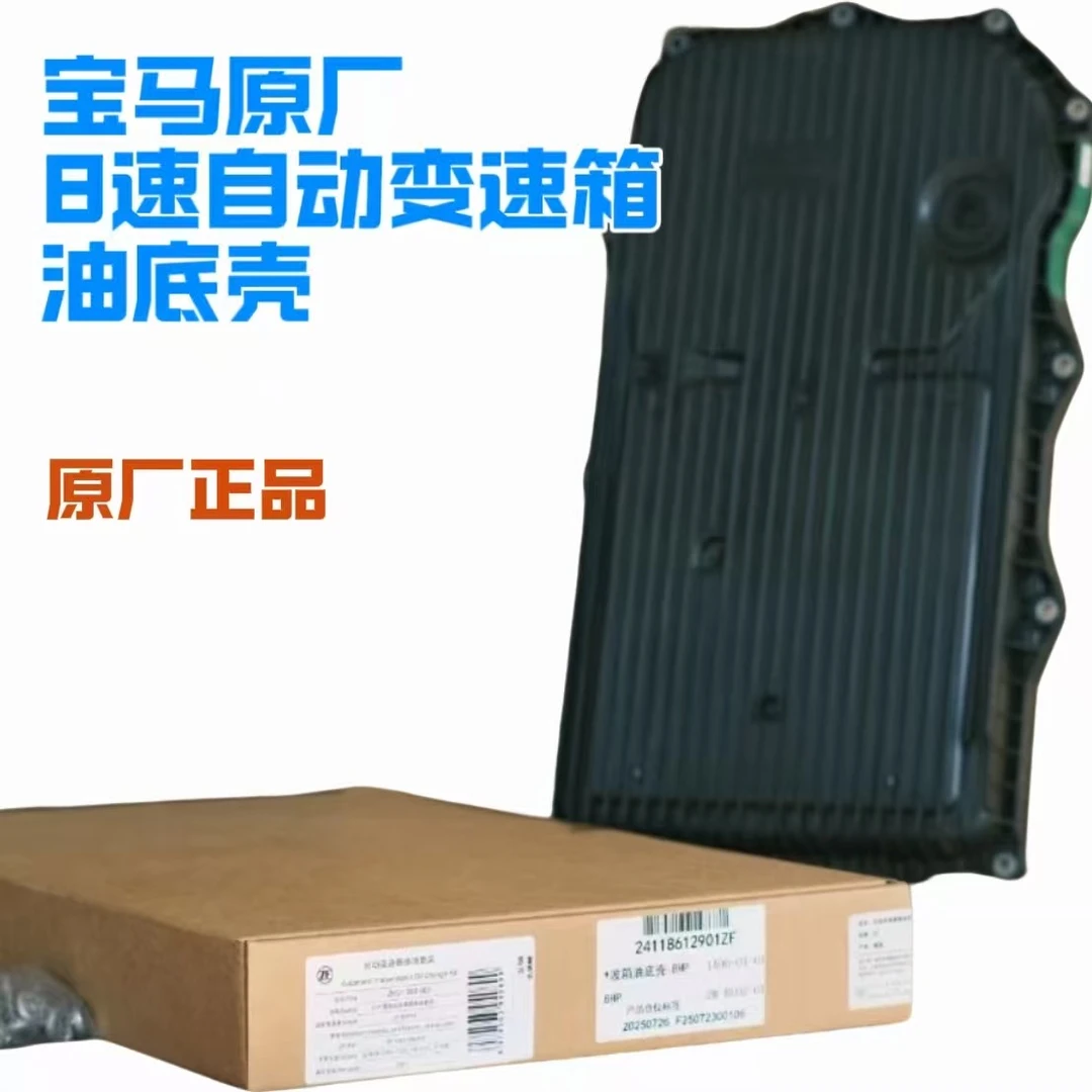 修宝马波哥甄选  宝马8速变速箱油底壳