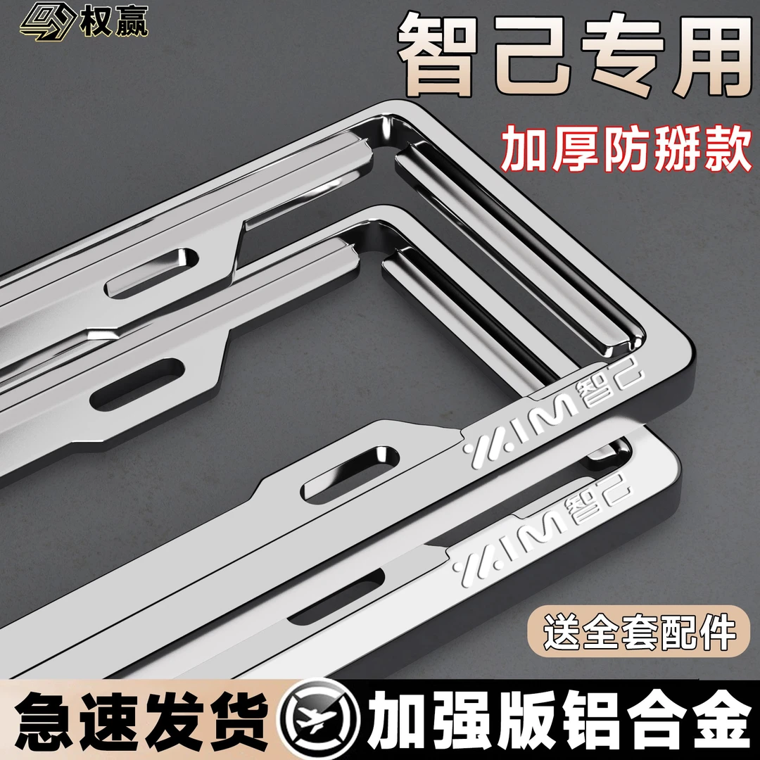 专用于智己LS6/L6全包款车牌架专用新能源牌照框升级款改装饰配件