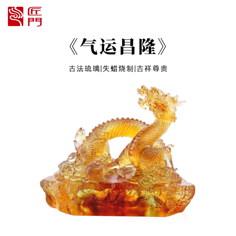 匠门【气运昌隆】水晶琉璃工艺品摆件龙年生肖琉璃摆件开业乔迁装饰