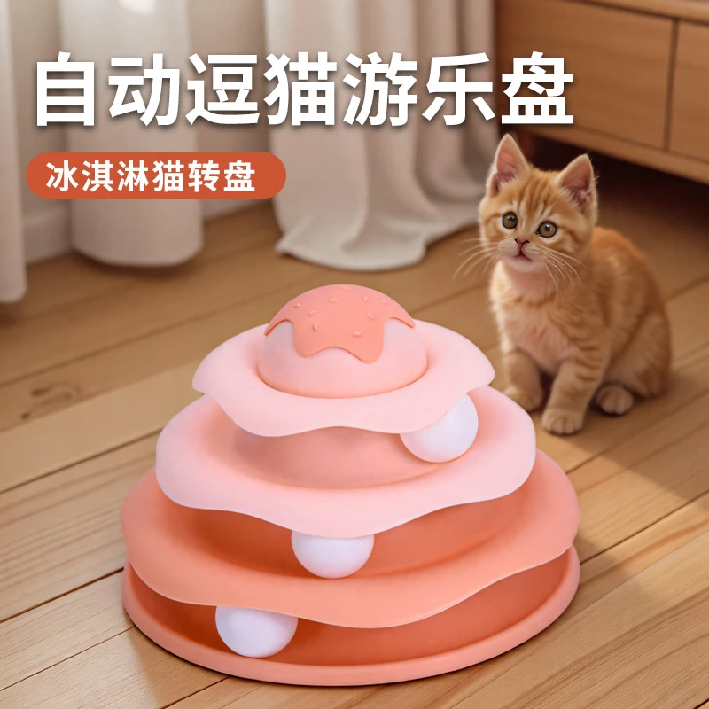 猫咪玩具解闷自嗨冰淇淋三层猫转盘轨道球逗猫逗狗玩具耗体力用品