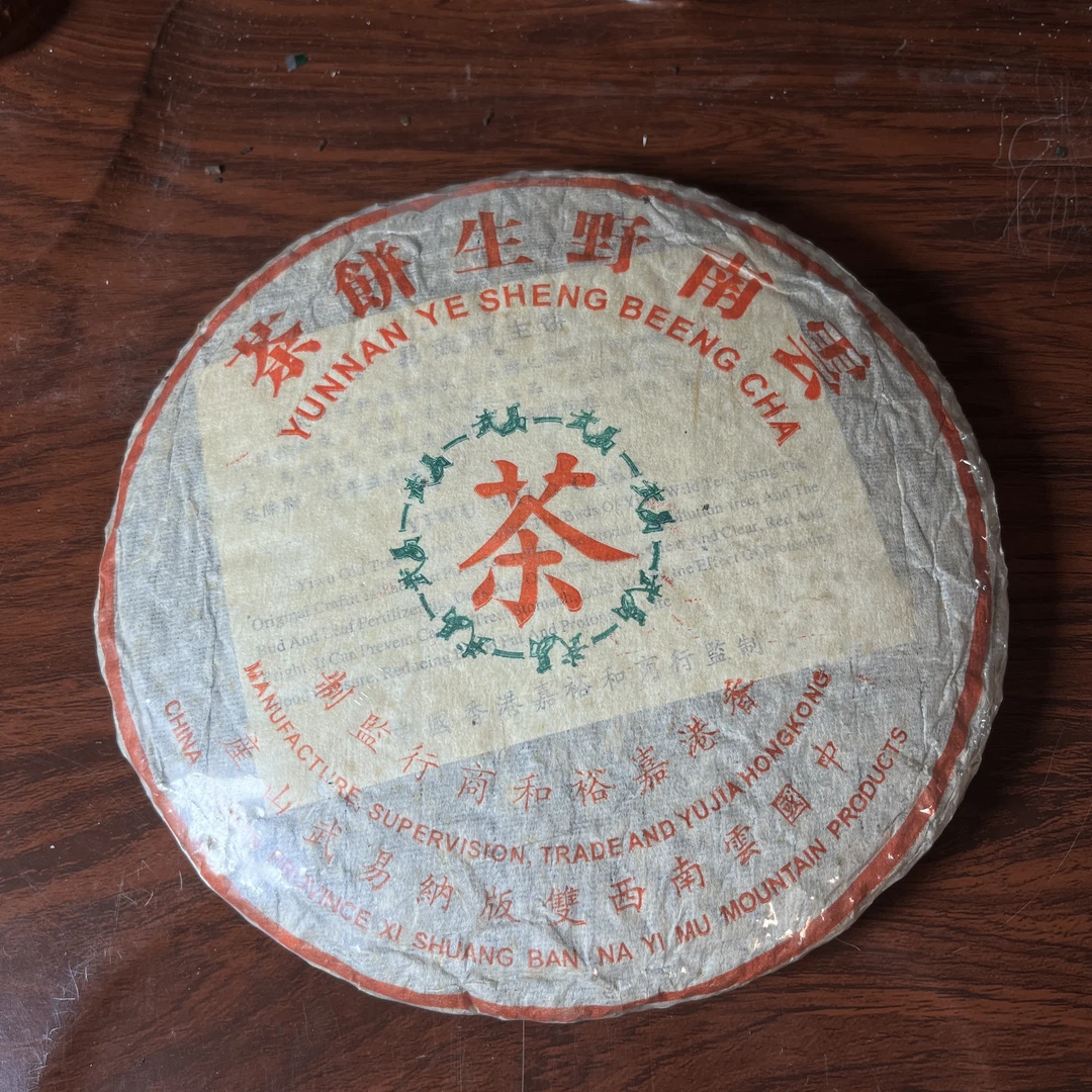【中老期茶】-lot035 2003 云南野生饼茶 生茶