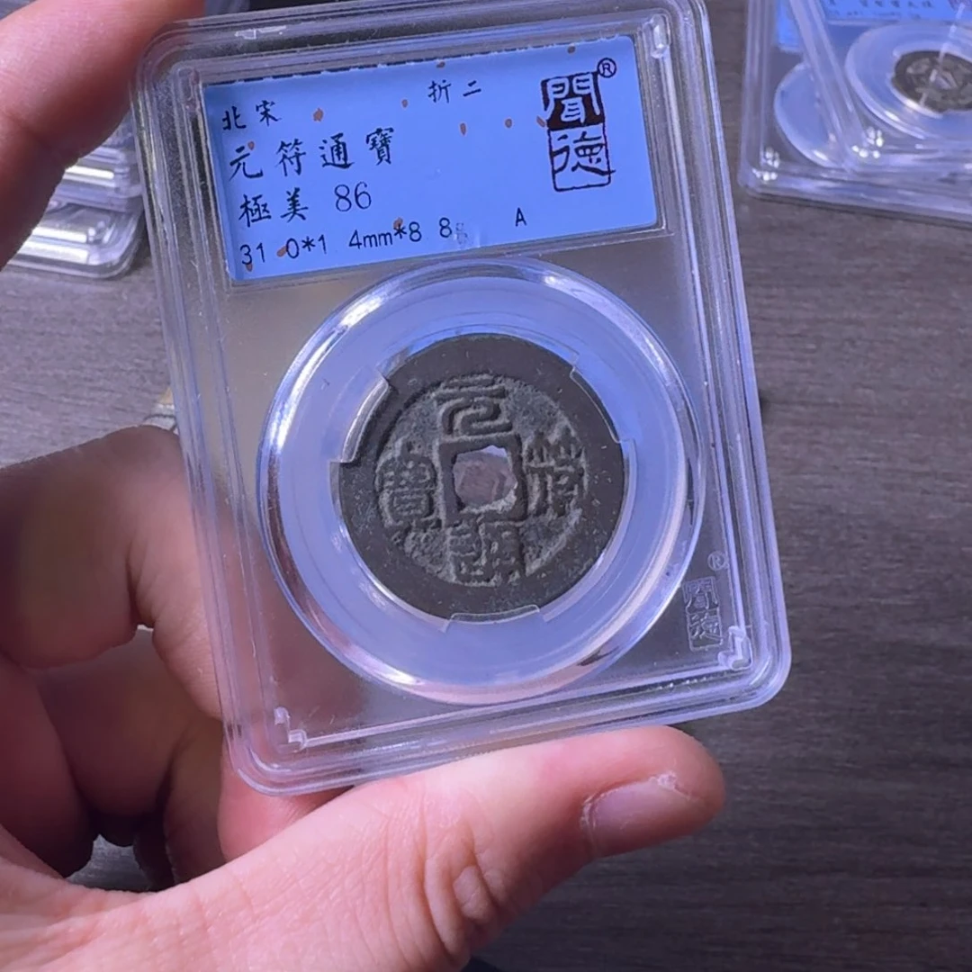 铜闻博文化元符通宝