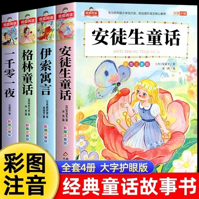 安徒生童话格林伊索寓言一千零一夜365宝宝睡前故事3-6岁拼音正版