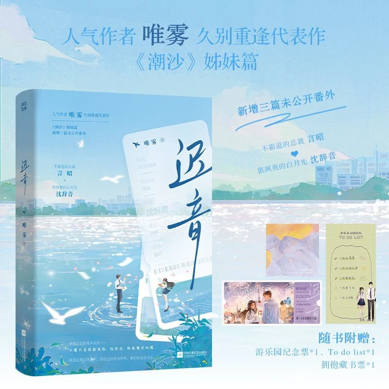 必得特签 迟音 唯雾著 久别重逢代表作《潮沙 小说实体书