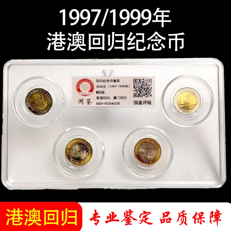 法定货币1997/1999年港澳回归纪念币【国鉴评级封装】两套四枚