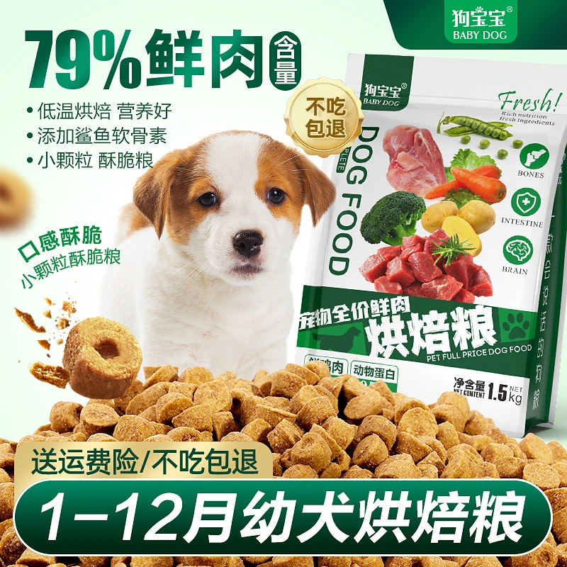 幼犬专用烘焙狗粮酥化工艺中小型犬高蛋白小颗粒酥脆鲜肉泪痕狗粮