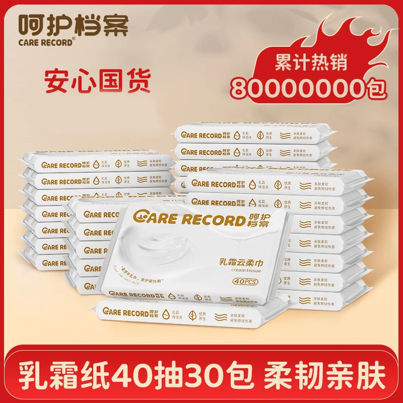 【专属特价】呵护档案乳霜纸40抽*30包护理云柔巾保湿抽纸乳霜巾