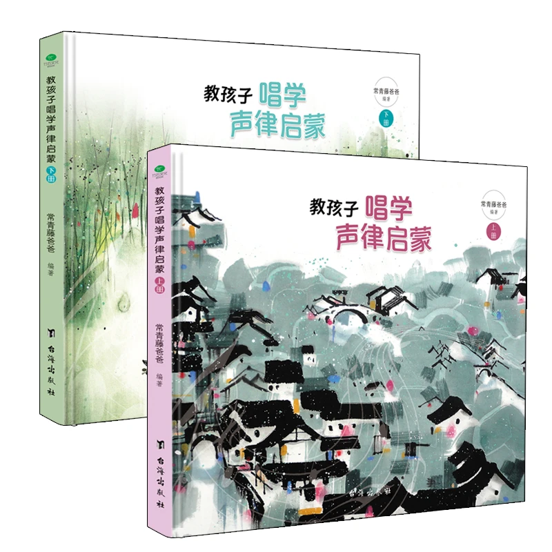常青藤爸爸教孩子唱学声律启蒙(套装2册)内文扫码可听，唱颂音频