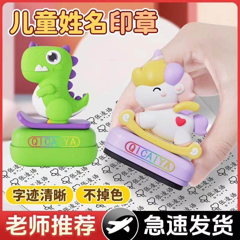 七彩丫【2025新品拍一发四】老师推荐幼儿园儿童姓名印章水洗不掉色