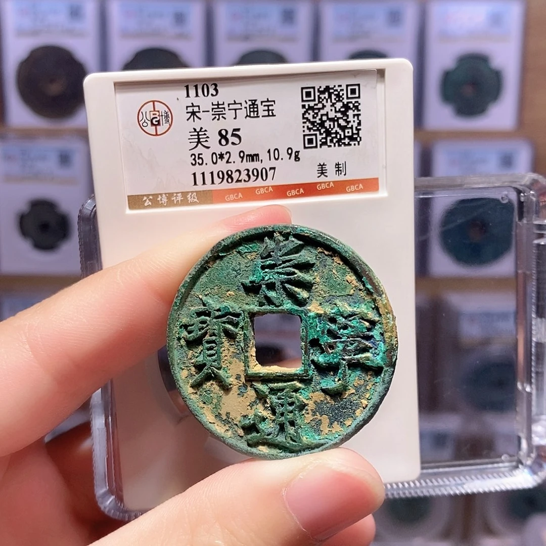 铜崇宁美制 公博85分 3907