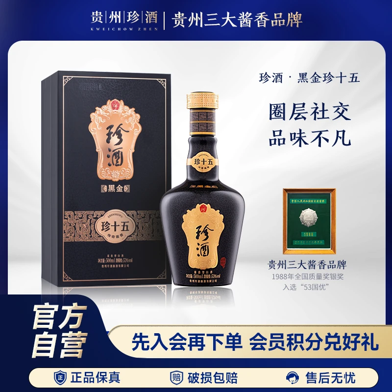 珍酒黑金珍十五酱香型白酒高端商务宴请送礼53度500ml