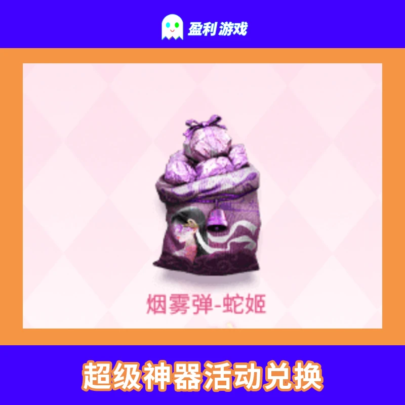CF穿越火线端游cf直播商品【烟雾弹-蛇姬】