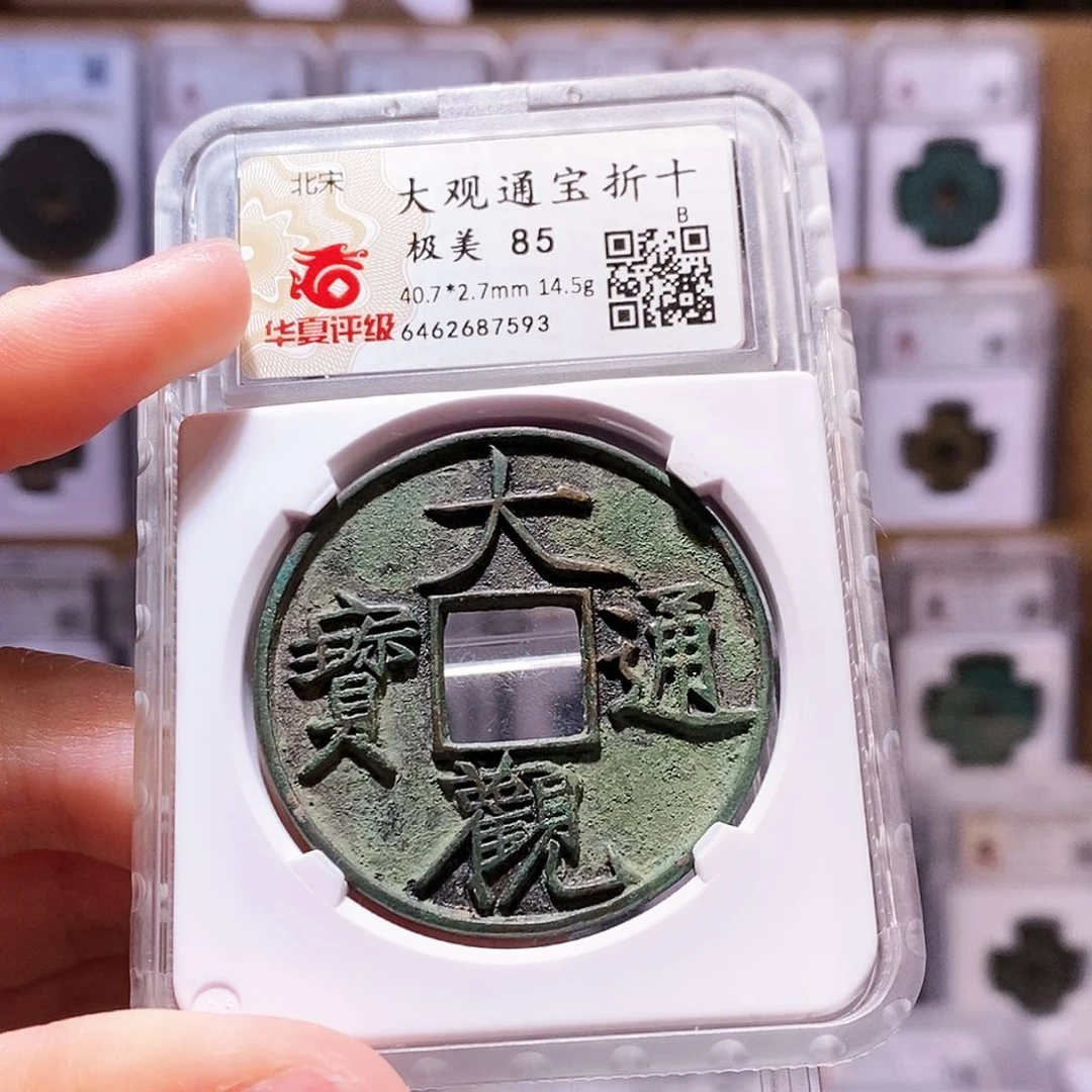 铜大观折十狭通，传世状态，华夏85，7593
