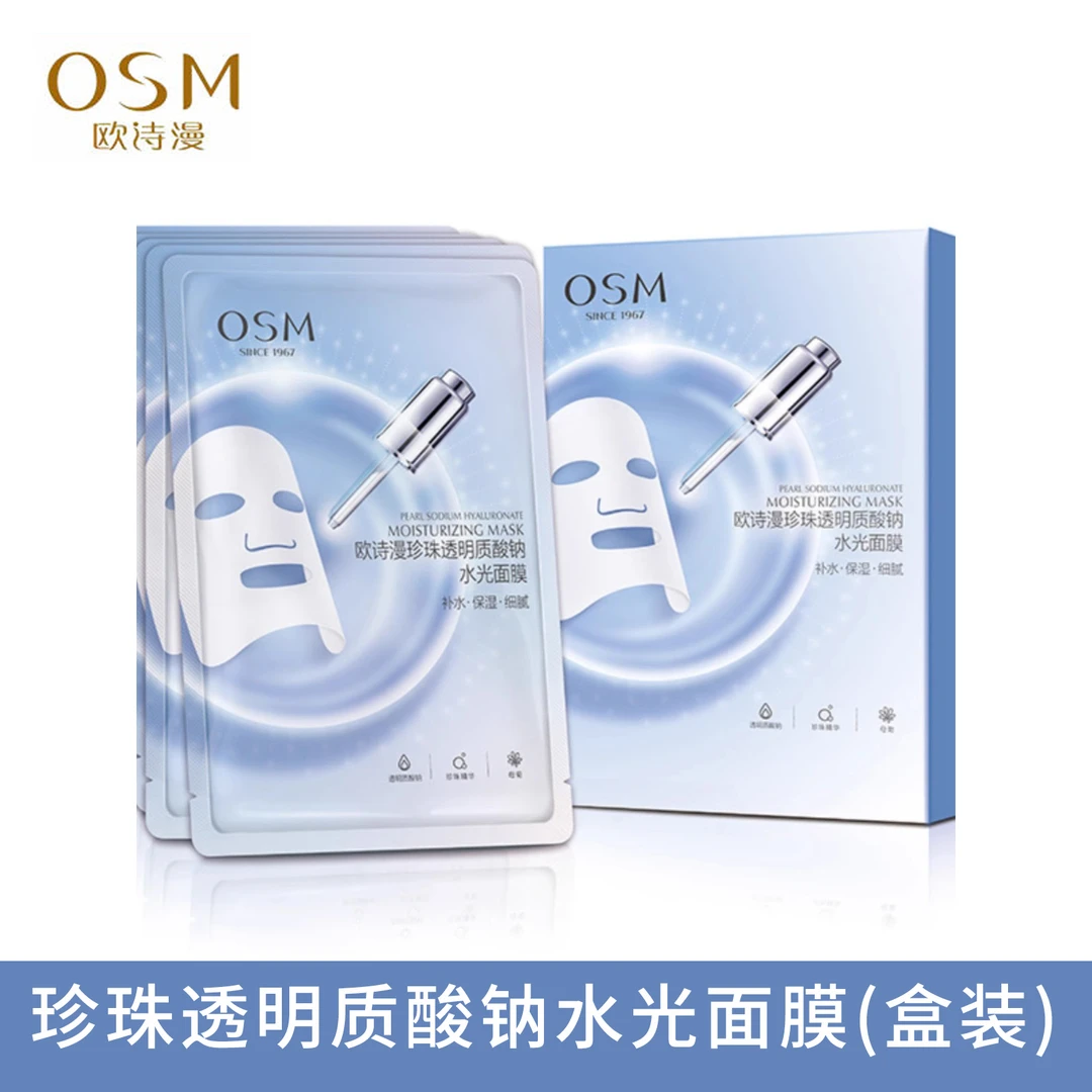 欧诗漫珍珠透明质酸钠水光面膜深层补水保湿贴片面膜护肤学生女