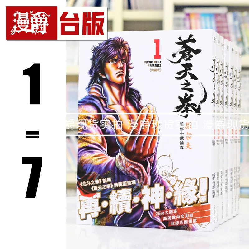 现货 苍天之拳 典藏版1-7 台版漫画书 尖端 原哲夫 北斗神拳前传