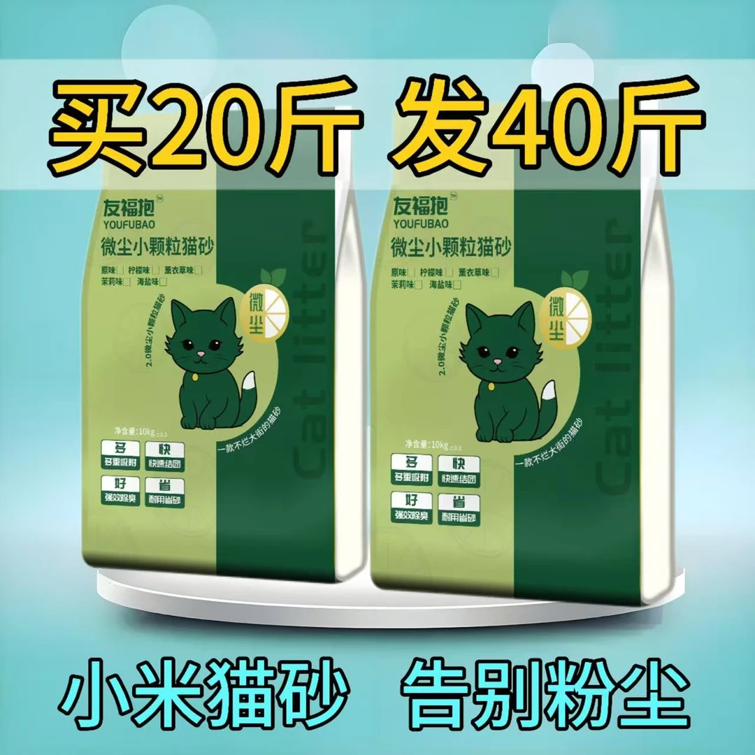 友福抱小米猫砂小颗粒猫砂除臭无尘10斤20斤40斤柠檬香膨润土猫砂