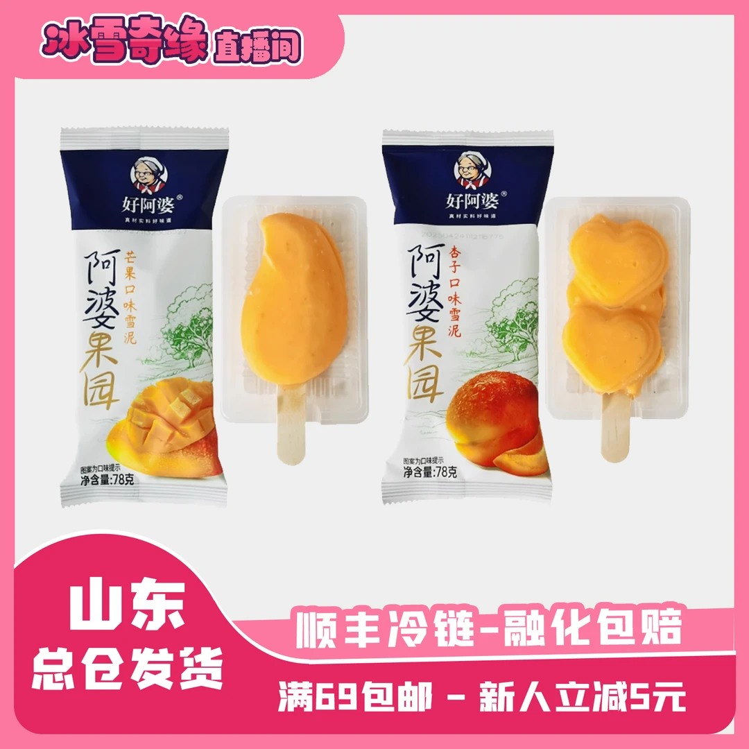 （2支）好阿婆果园杏子/芒果口味雪泥冰淇淋78g网红水果味雪糕雪糕同城配