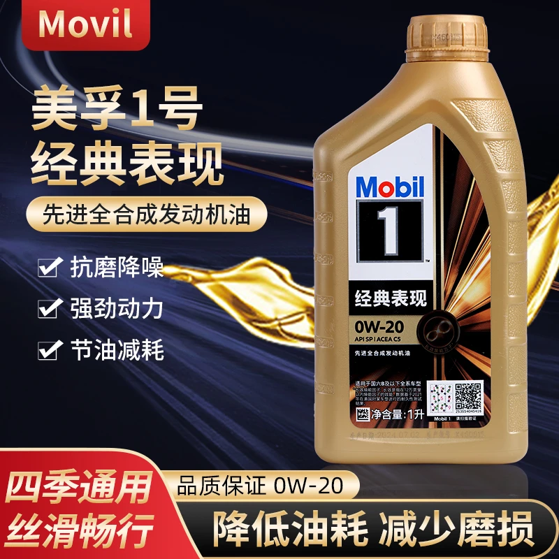 金美孚1号0W20  全合成汽车发动机机油