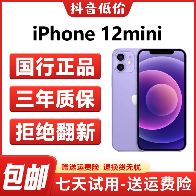 95新 Apple/苹果 【年货节】iPhone12mini国行正品备用三网通原装