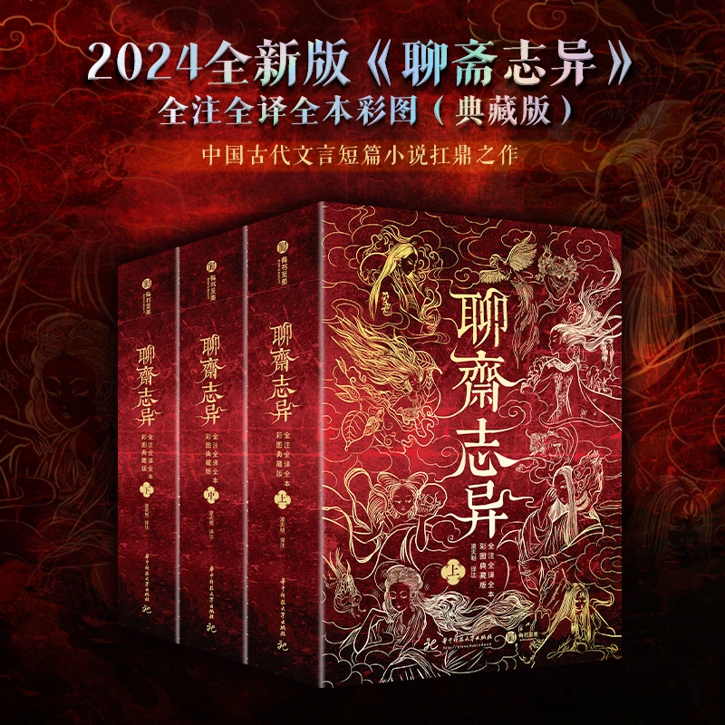 【官方正版】《聊斋志异》全注全译全本彩图（典藏版）