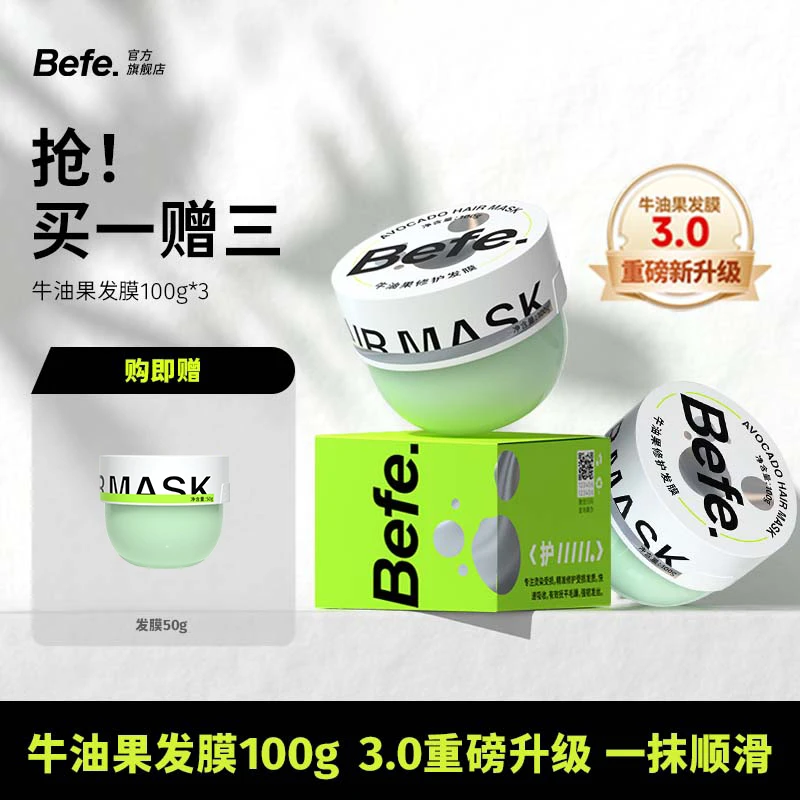 befe牛油果发膜改善干枯毛躁养发柔顺补水护发素修护免蒸发膜sss