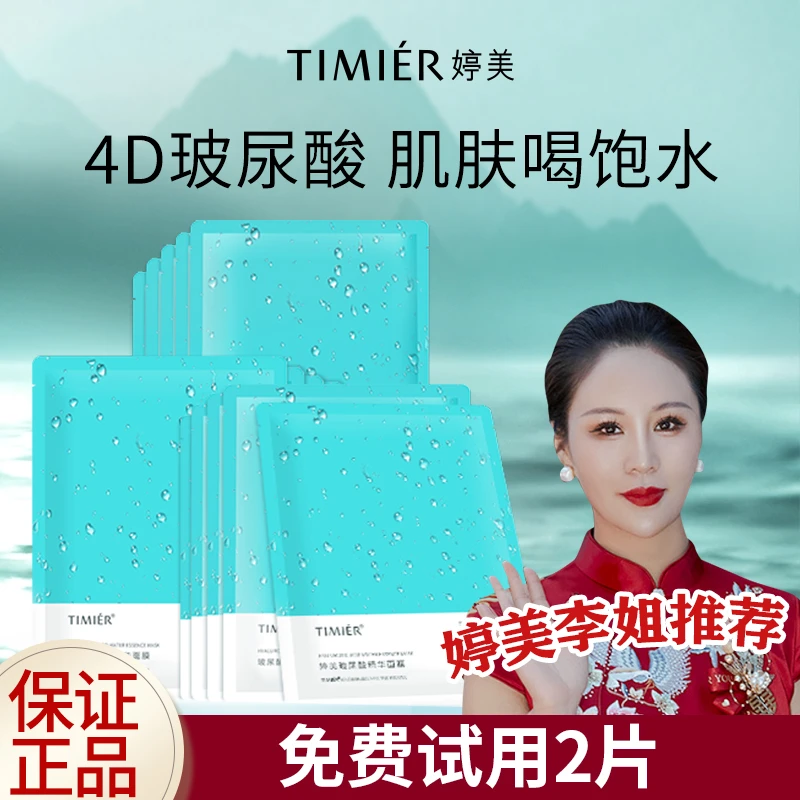 【婷美喜婆婆专属】玻尿酸水光嫩肤面膜面部补水保湿深层滋润肌肤