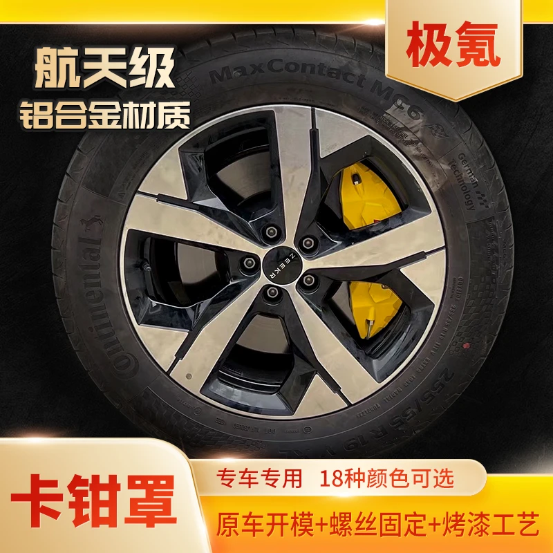 极氪001/007/7X/极氪009等全系列专车铝合金刹车卡钳罩定制改装