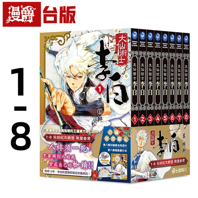 在途漫爵 大仙术士 李白1-8【完结纪念亲签套书】 台版漫画书 角川