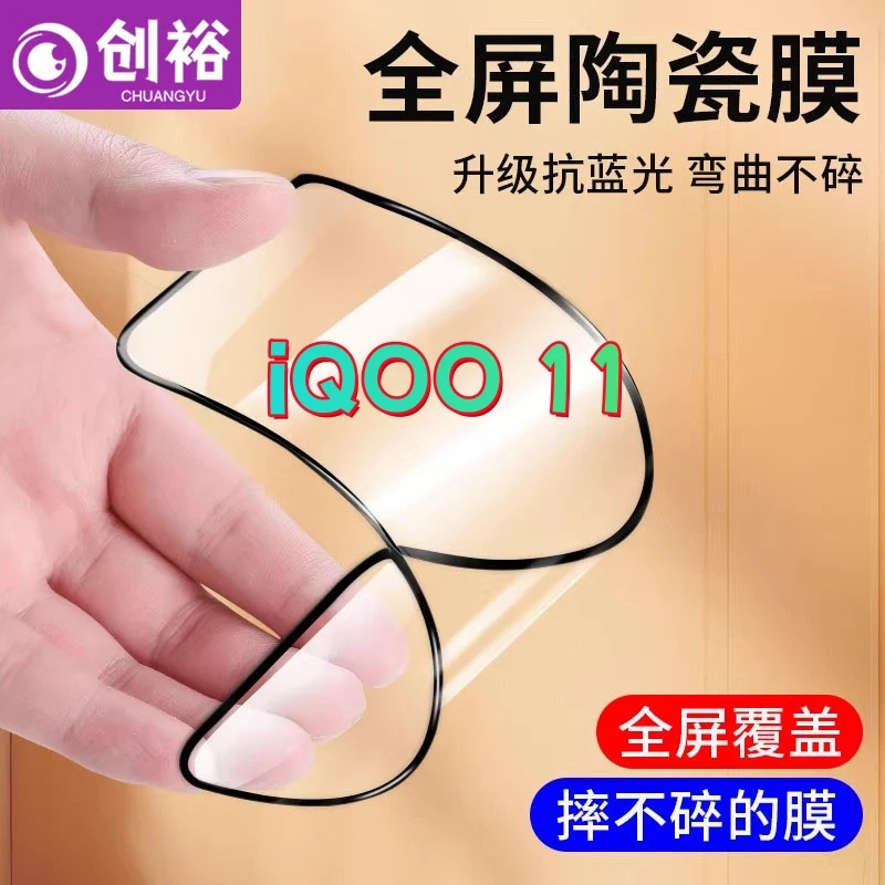 适用iQOO11陶瓷软胶膜超清防爆摔不碎的膜全屏抗蓝光全胶手机膜