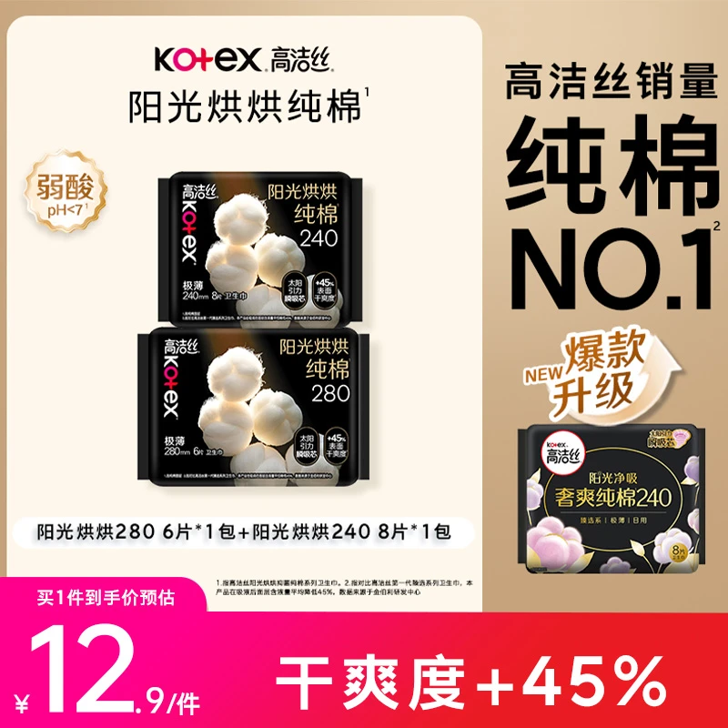 【选2送1】高洁丝纯棉阳光烘烘亲肤日夜用亲肤极薄透气卫生巾-MI