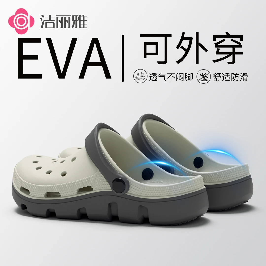 洁丽雅eva洞洞鞋2025新款男沙滩防滑踩屎感夏季外穿包头拖鞋女款