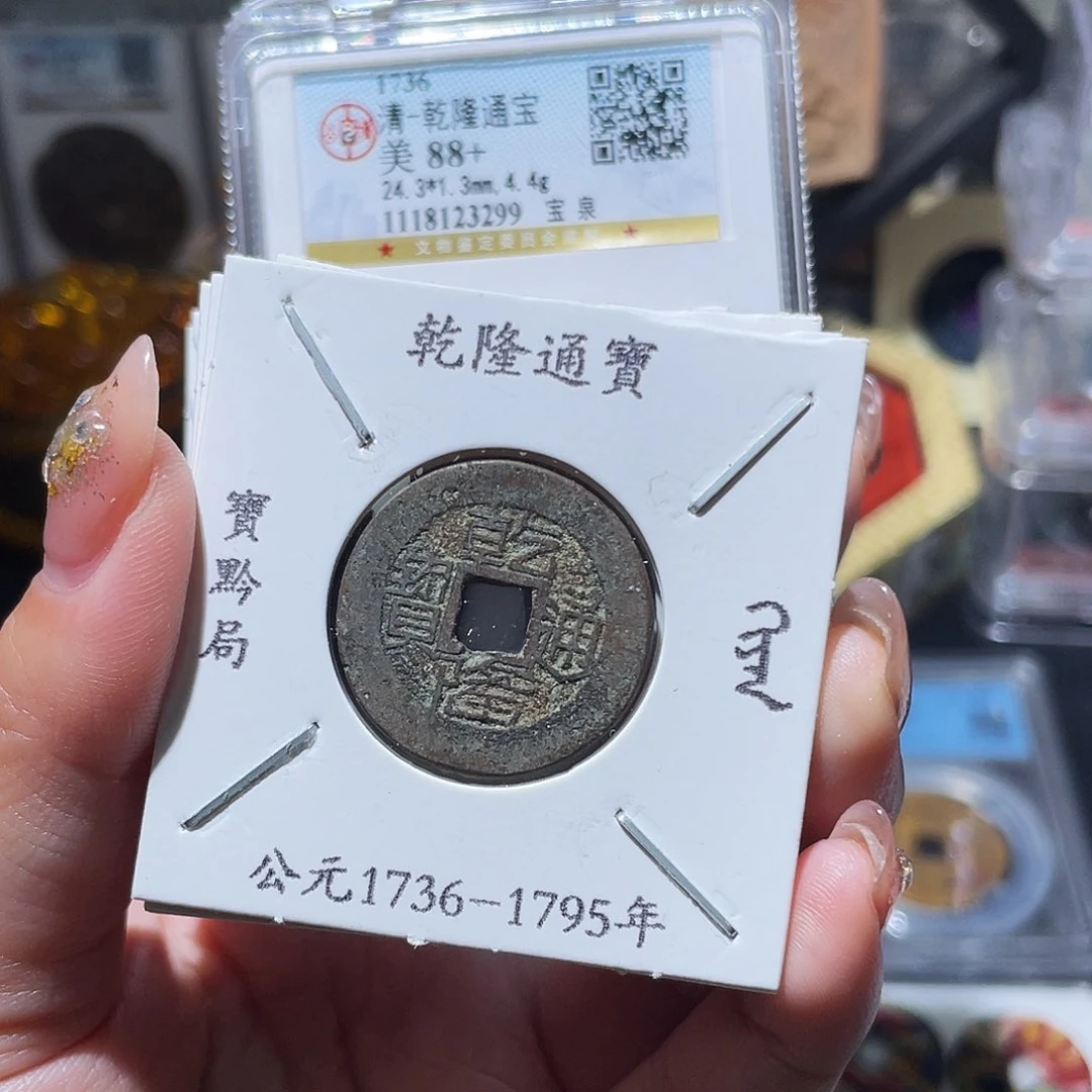 铜小亦精选 公博乾隆十五局一套000