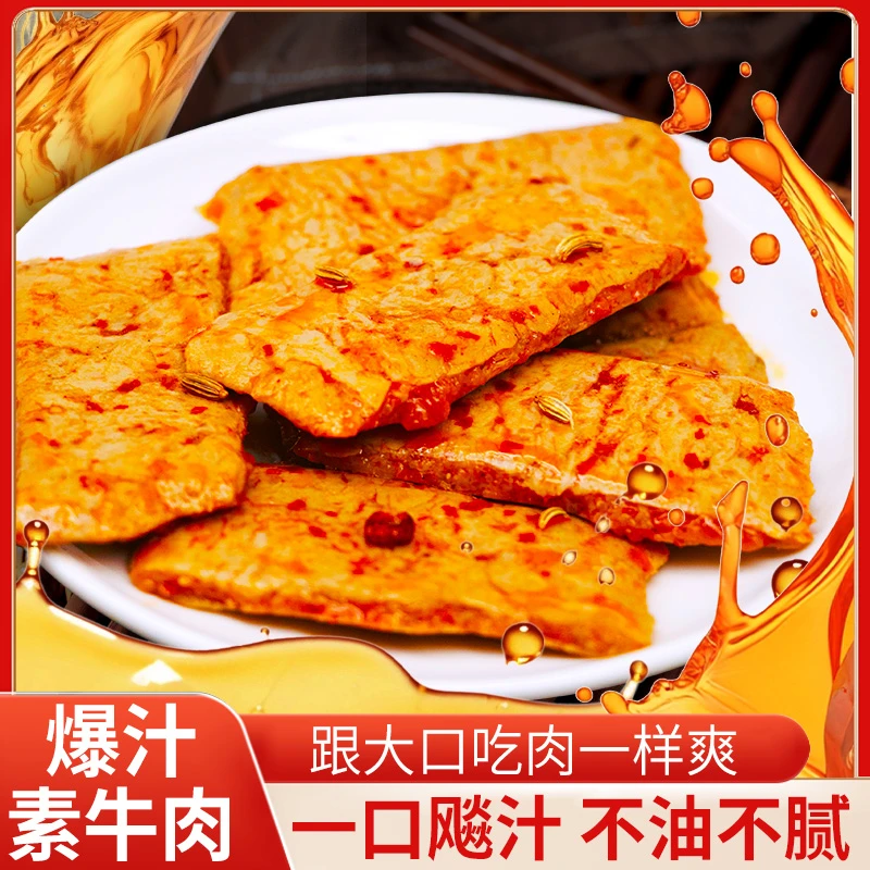 鲜嘴猴爆汁素牛肉香辣麻辣味劲道弹牙肉感耐撕豆干网红休闲食品