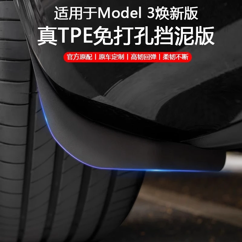 适用新款特斯拉焕新版Model3/Y配件专用挡泥板防脏TPE免打孔换新