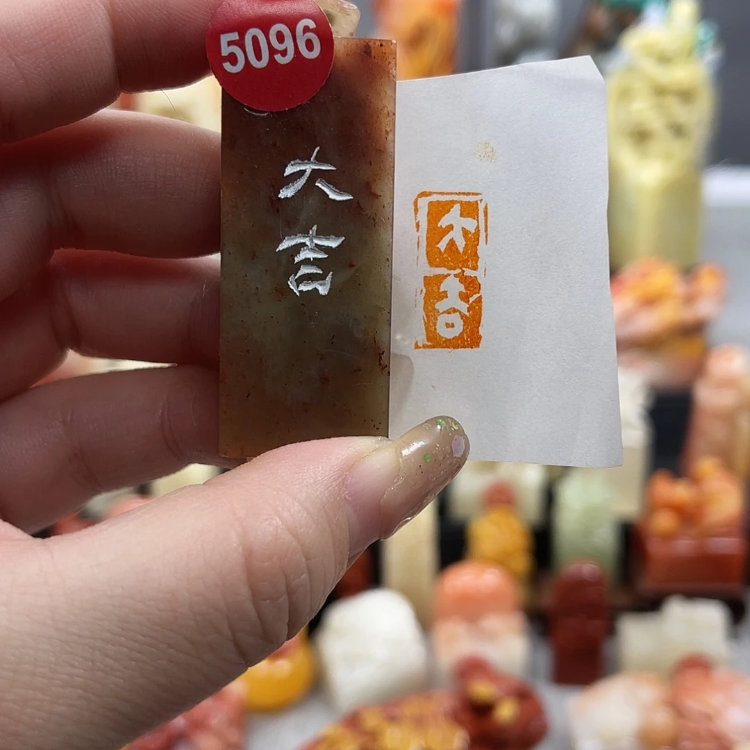 昌化石印石5096。