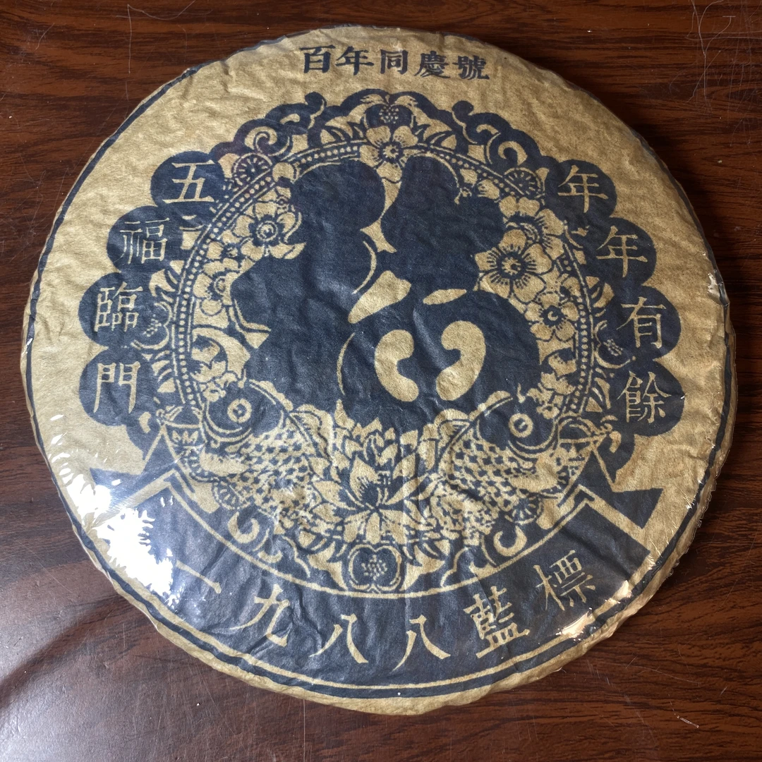 【中老期茶】-lot045 1988 百年同庆号 蓝標 生茶