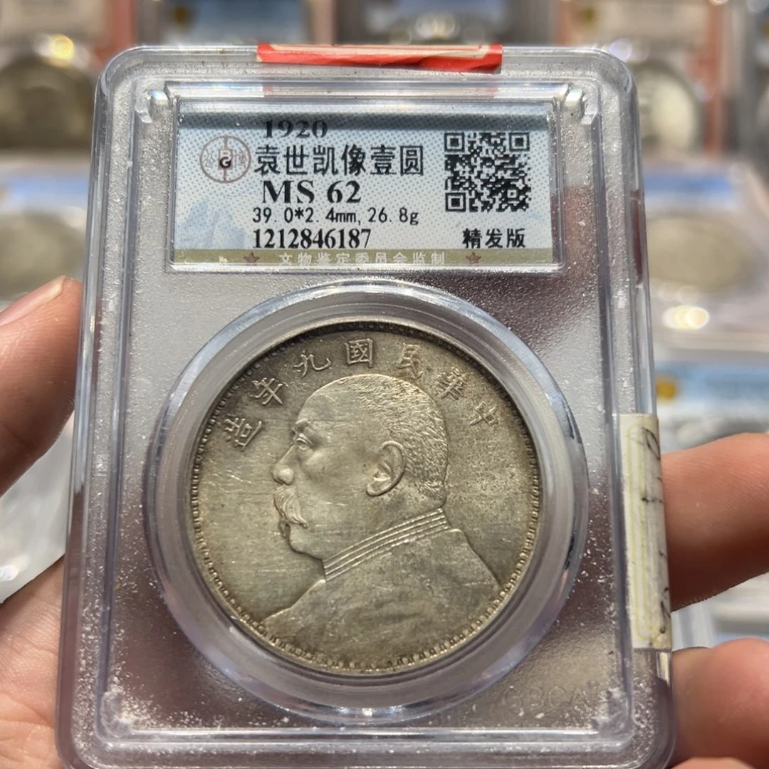 大***宝银公博评级ms62原光全发丝九年精发大头银币6187