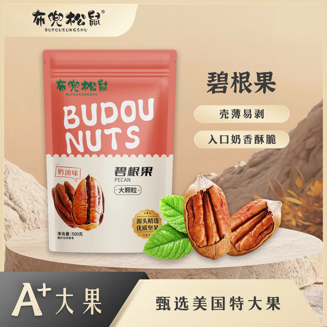 布兜松鼠精选新货大颗粒碧根果奶油味长寿果办公室解馋炒货小零食