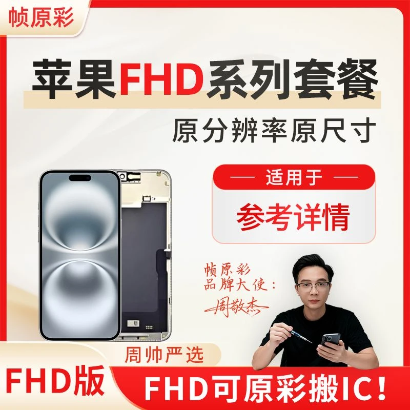 【苹果FHD套餐】帧原彩苹果FHD系列屏幕总成（套餐型号见链接详情）