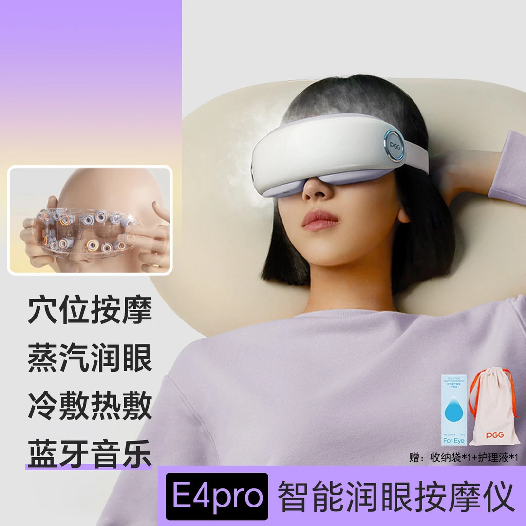 PGG眼部按摩仪护眼润眼缓解眼睛疲劳干眼症雾化热敷蒸汽眼罩E4PRO