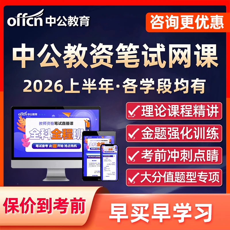 中公教资笔试网课幼儿园小学中学中职教师资格证视频课程科目一二