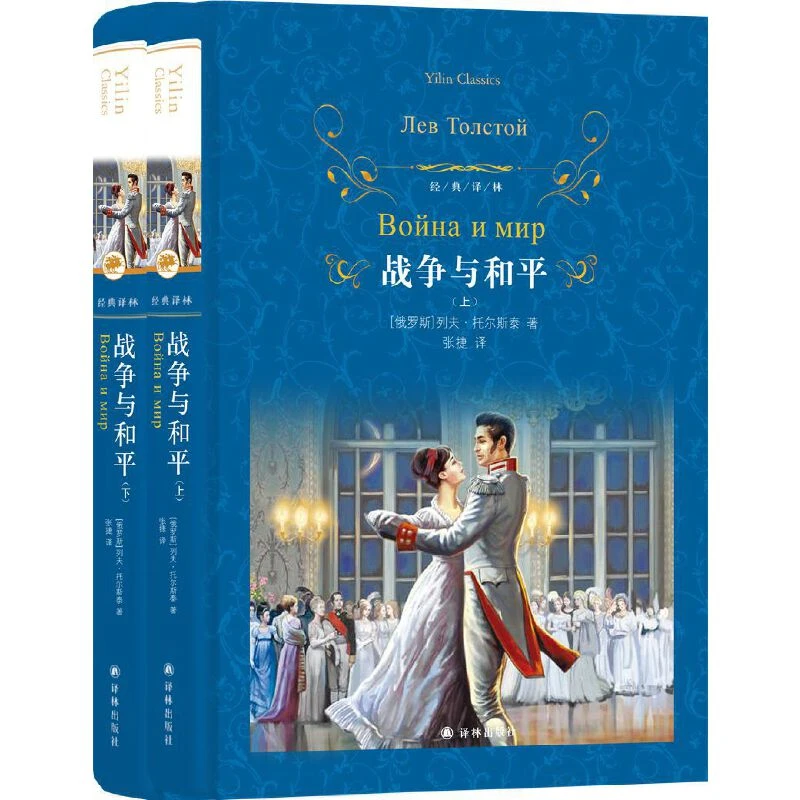 【正版】战争与和平-(上.下册)_列夫·托尔斯泰_江苏译林出版【微瑕】