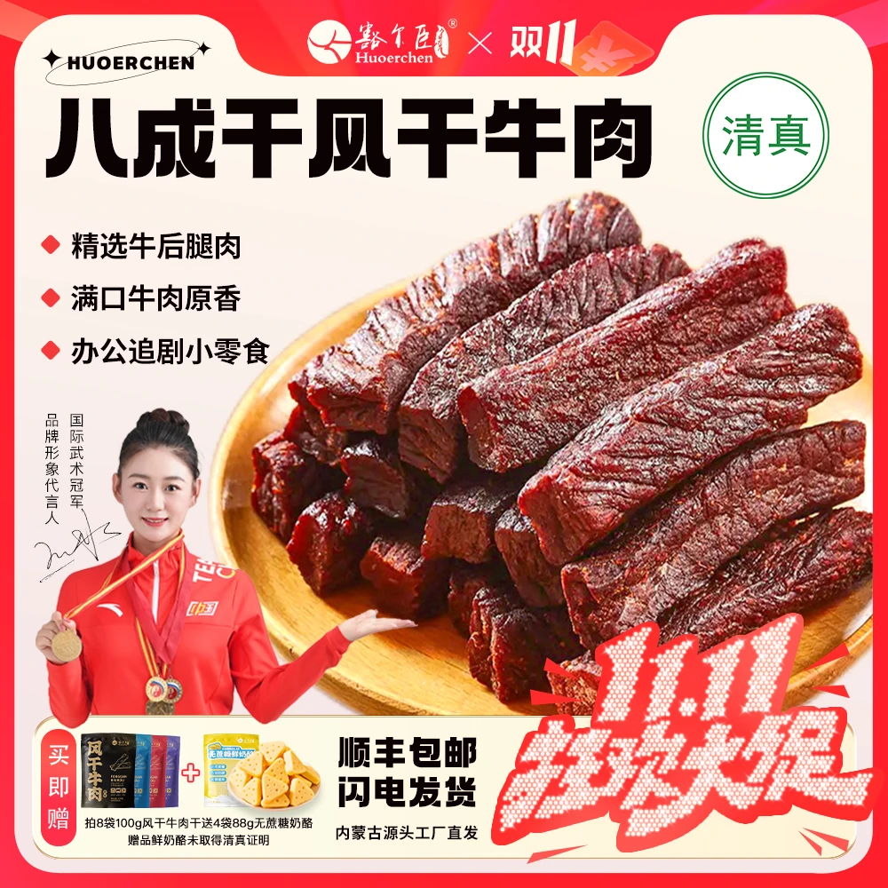 【老粉福利】八成干解馋牛肉【拍8包送四袋鲜奶酪】香辣牛肉干