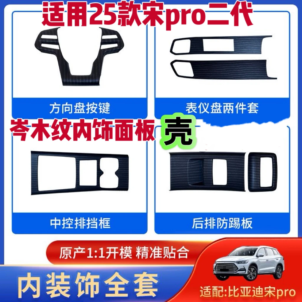 25款宋Pro二代升级中控仪表方向盘后防踢岑木纹内饰面板保护贴片