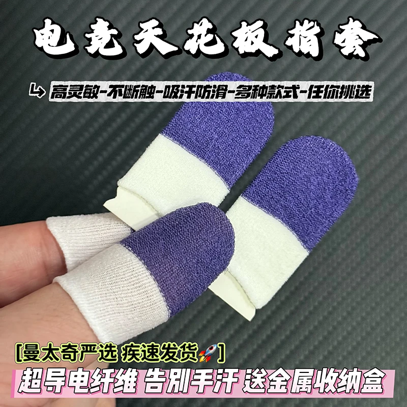 【开学福利】电竞防汗指套银纤维双拼吃鸡手指套丝滑吸手汗防不断触