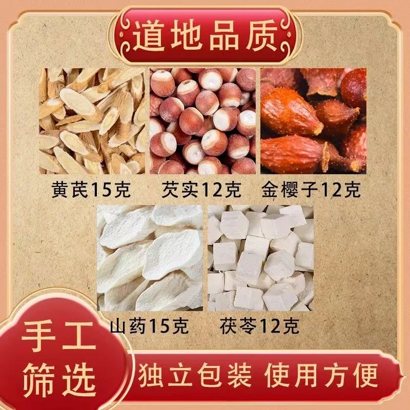 黄芪芡实金樱子山药茯苓组合茶原材料正品中药材独立包装煮水泡水