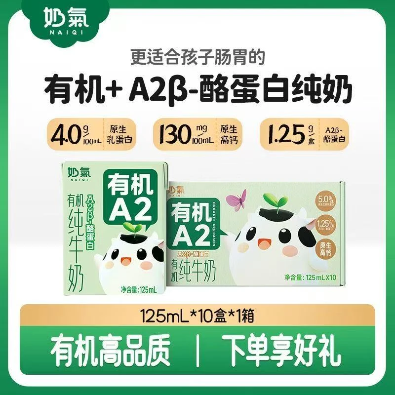 奶氣 【买3提送奶托】奶气有机A2β-酪蛋白儿童纯牛奶125ml*30盒