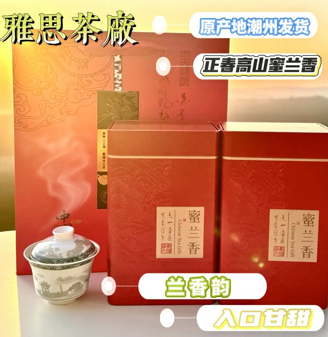 荒野老枞高山茶 【正春蜜兰香单丛茶】浓香型 蜜韵 甘甜 回甘生津好