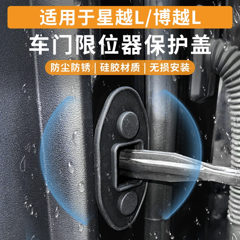 适用于吉利星越L博越L星愿瑞星舰车门硅胶限位器保护套防水减震垫
